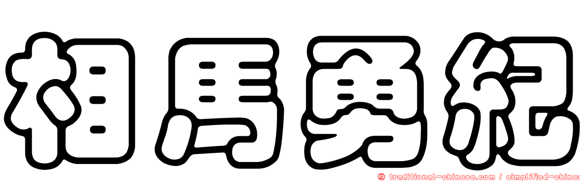 相馬勇紀