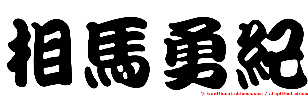 相馬勇紀