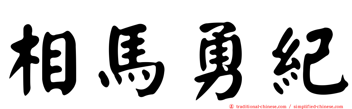 相馬勇紀