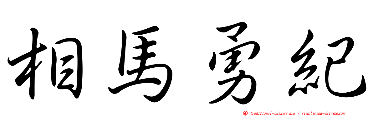 相馬勇紀