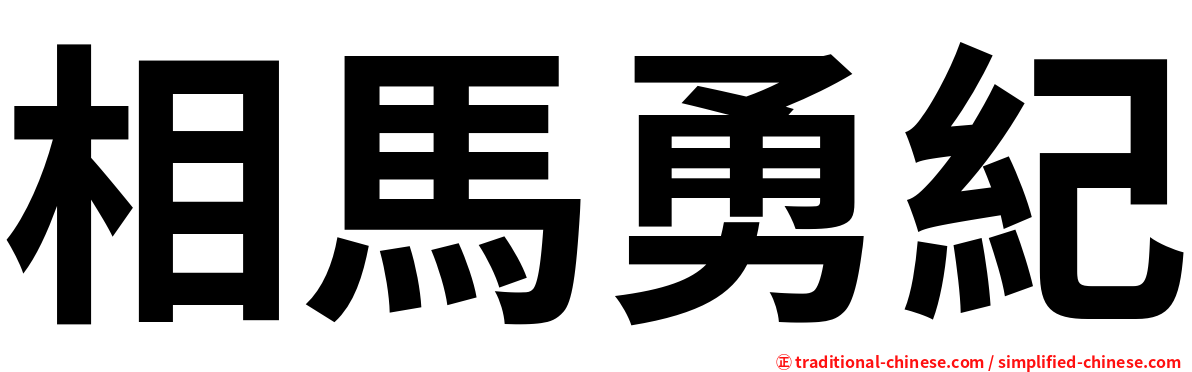 相馬勇紀