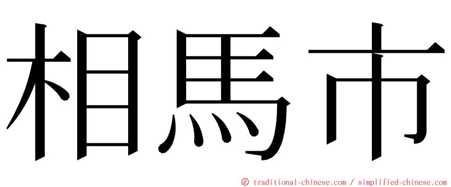 相馬市 ming font