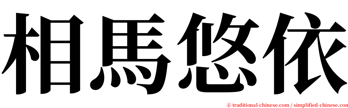 相馬悠依 serif font