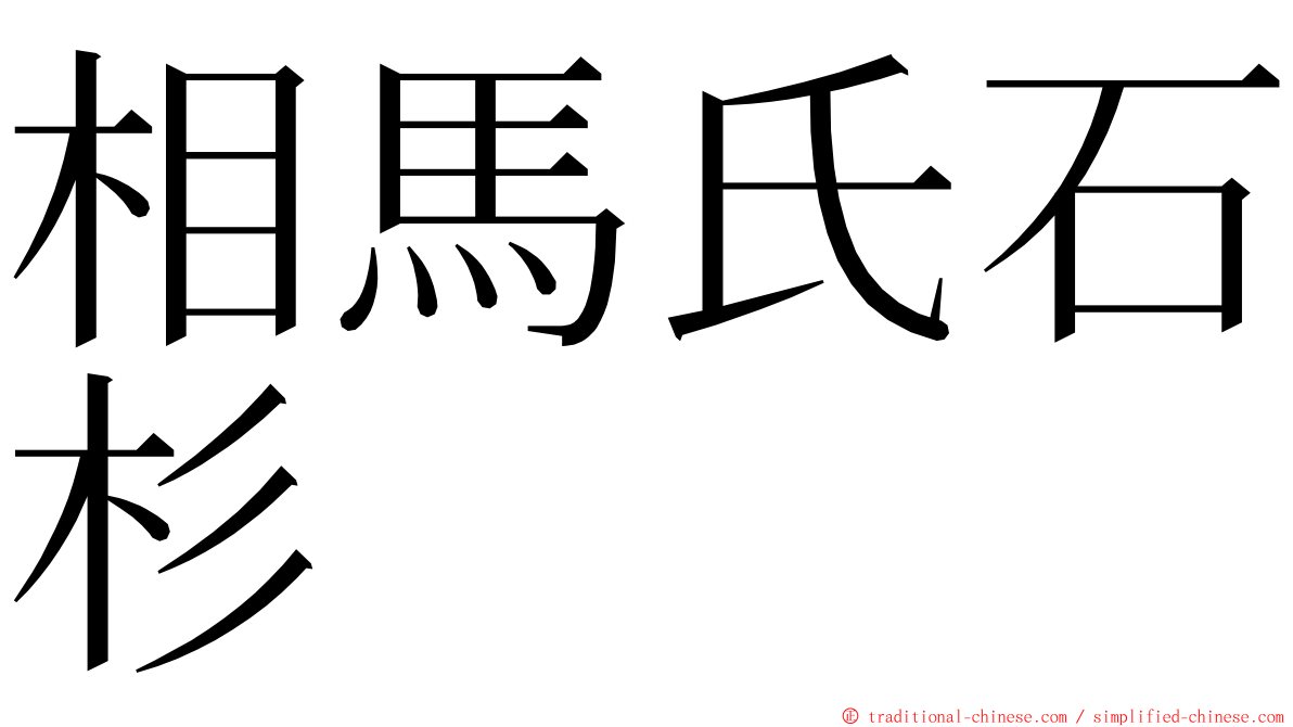 相馬氏石杉 ming font