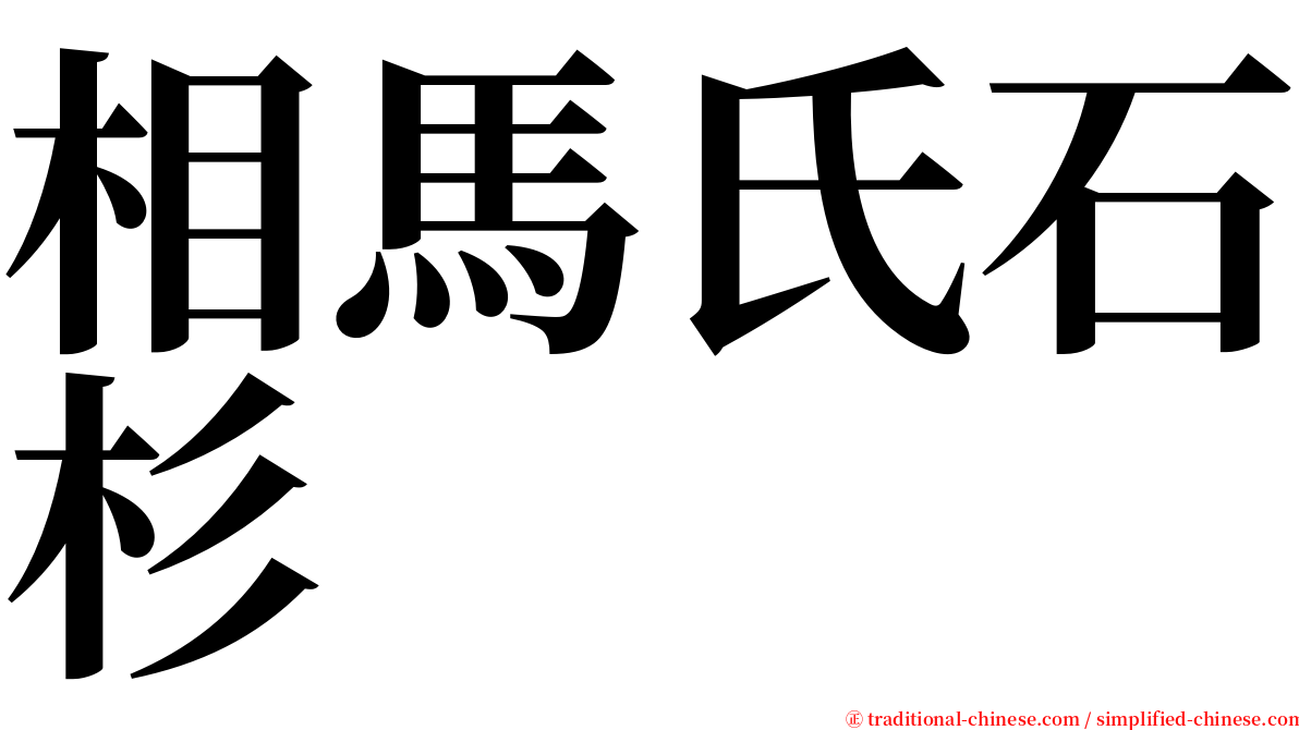 相馬氏石杉 serif font