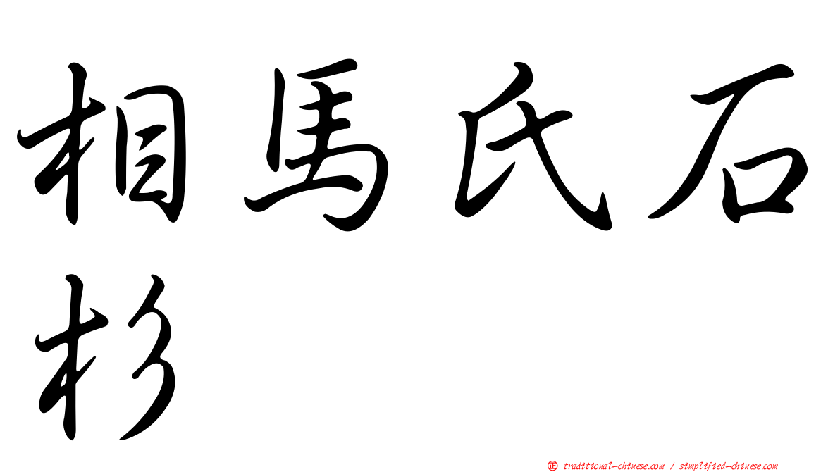 相馬氏石杉