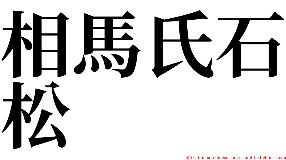 相馬氏石松 serif font
