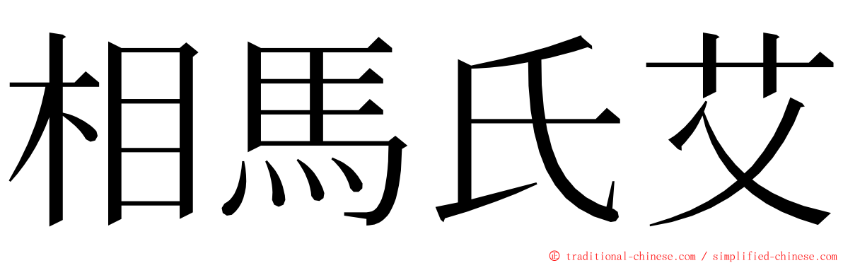 相馬氏艾 ming font