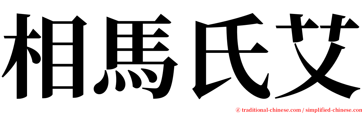 相馬氏艾 serif font