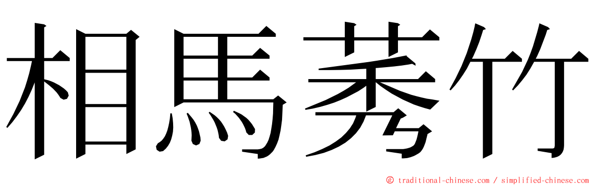 相馬莠竹 ming font