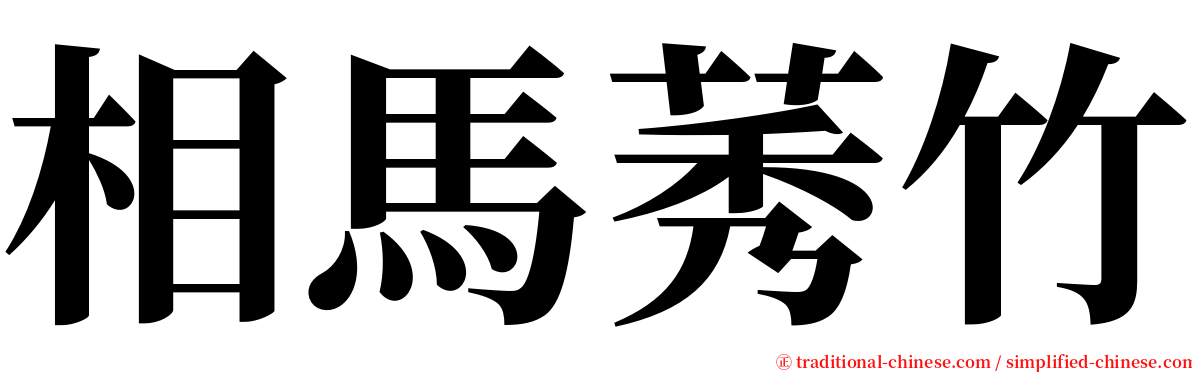 相馬莠竹 serif font