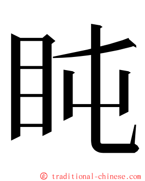 盹 ming font