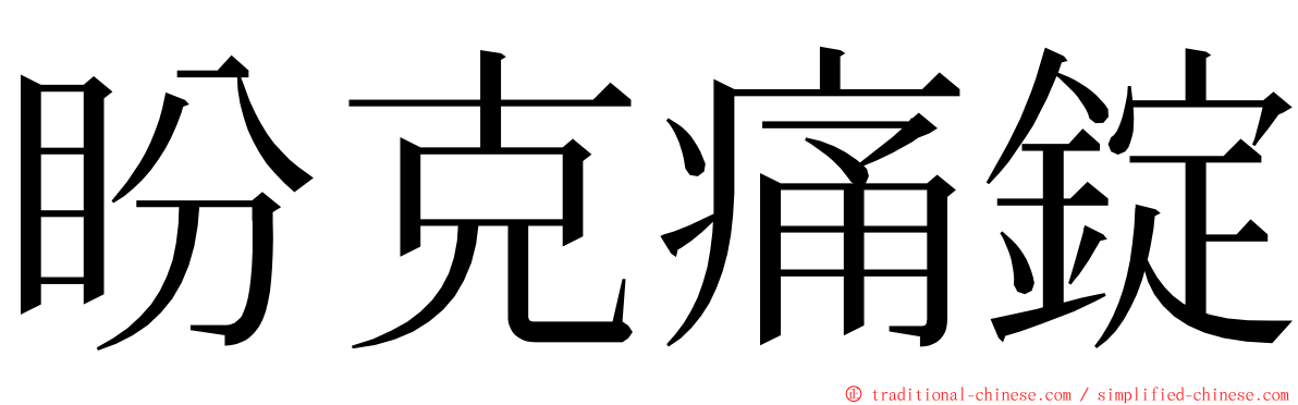 盼克痛錠 ming font