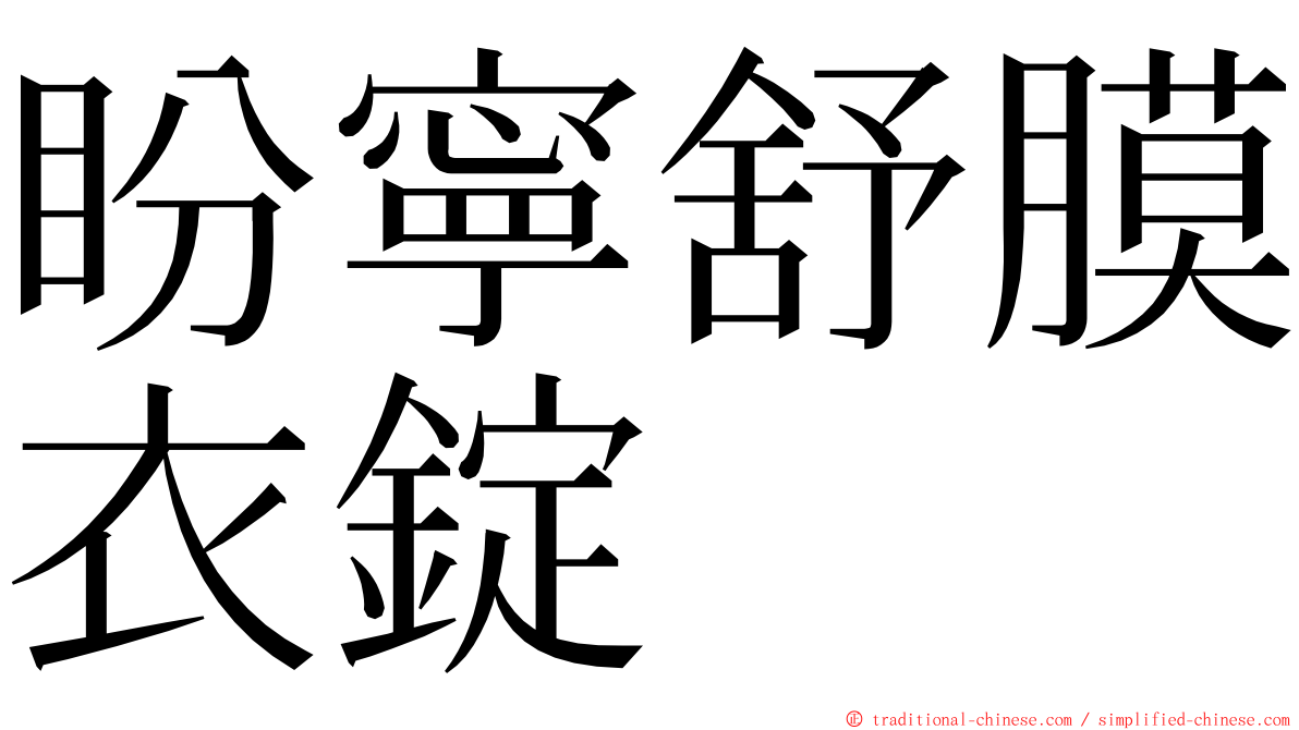 盼寧舒膜衣錠 ming font