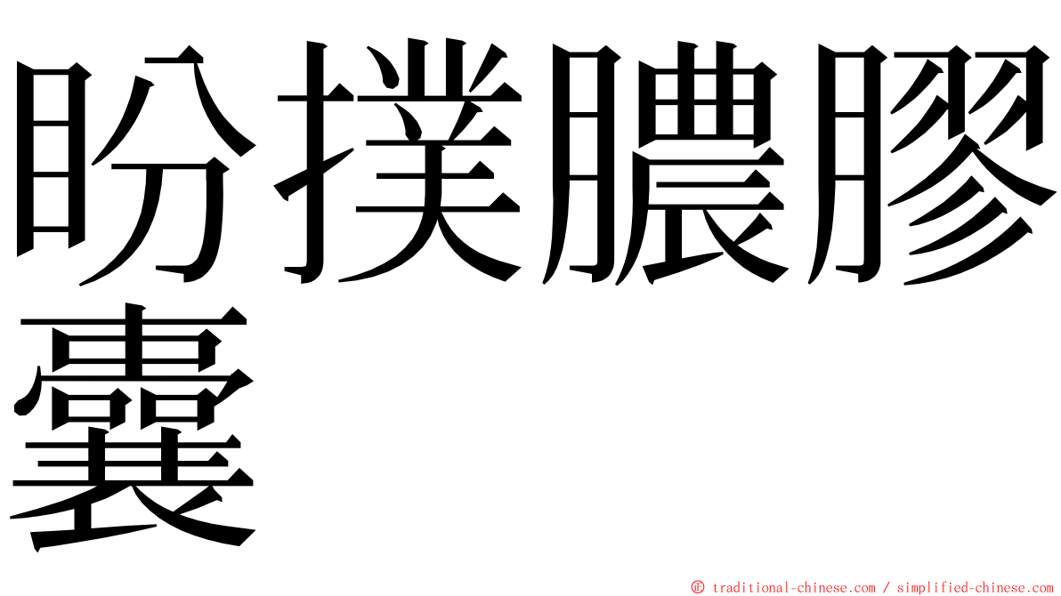 盼撲膿膠囊 ming font