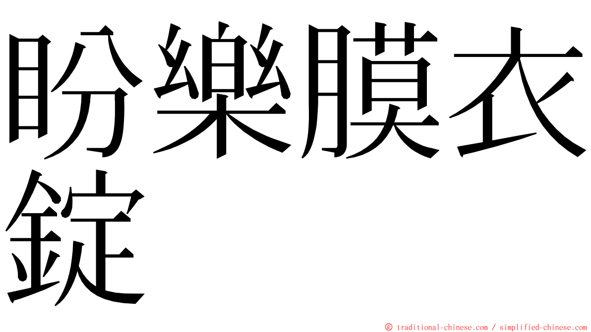 盼樂膜衣錠 ming font