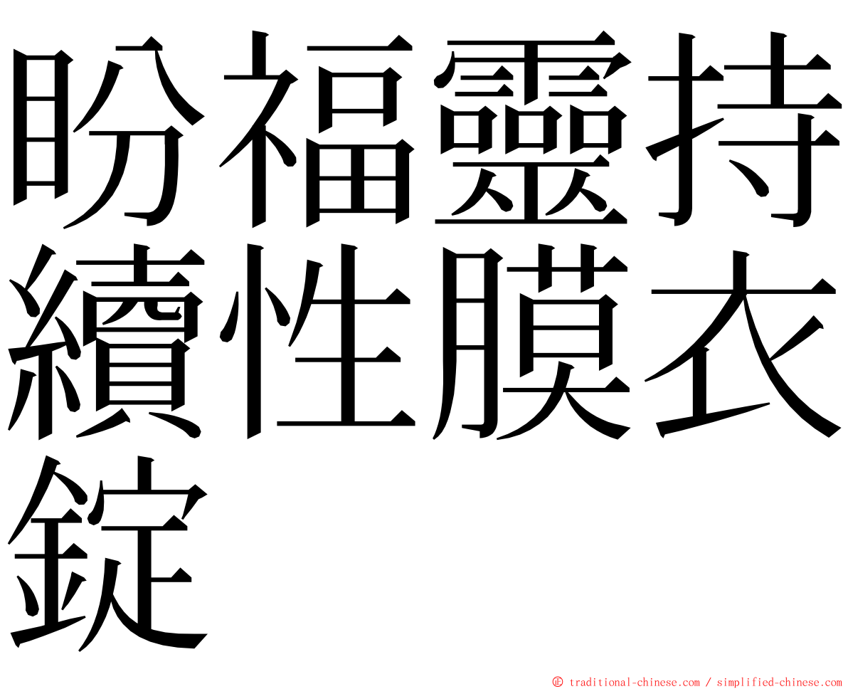 盼福靈持續性膜衣錠 ming font