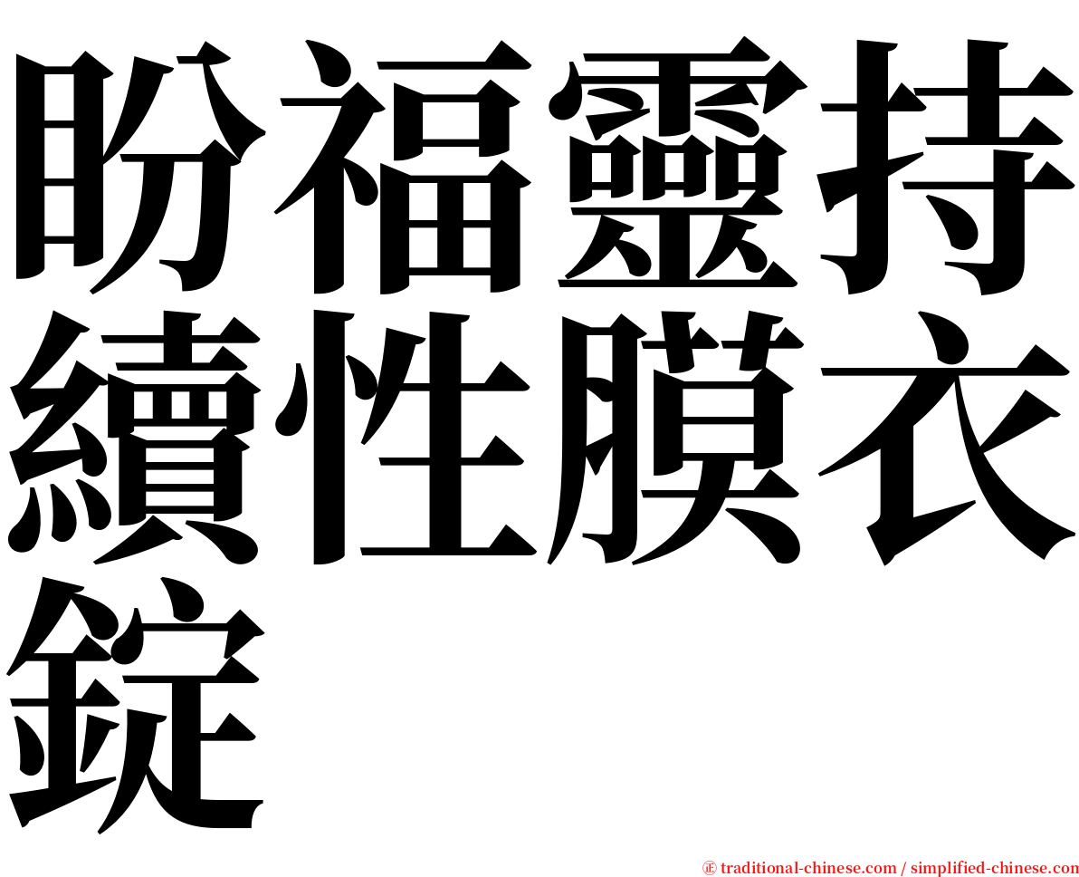 盼福靈持續性膜衣錠 serif font