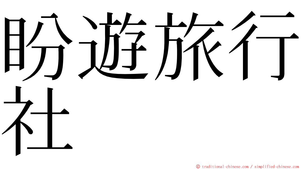 盼遊旅行社 ming font