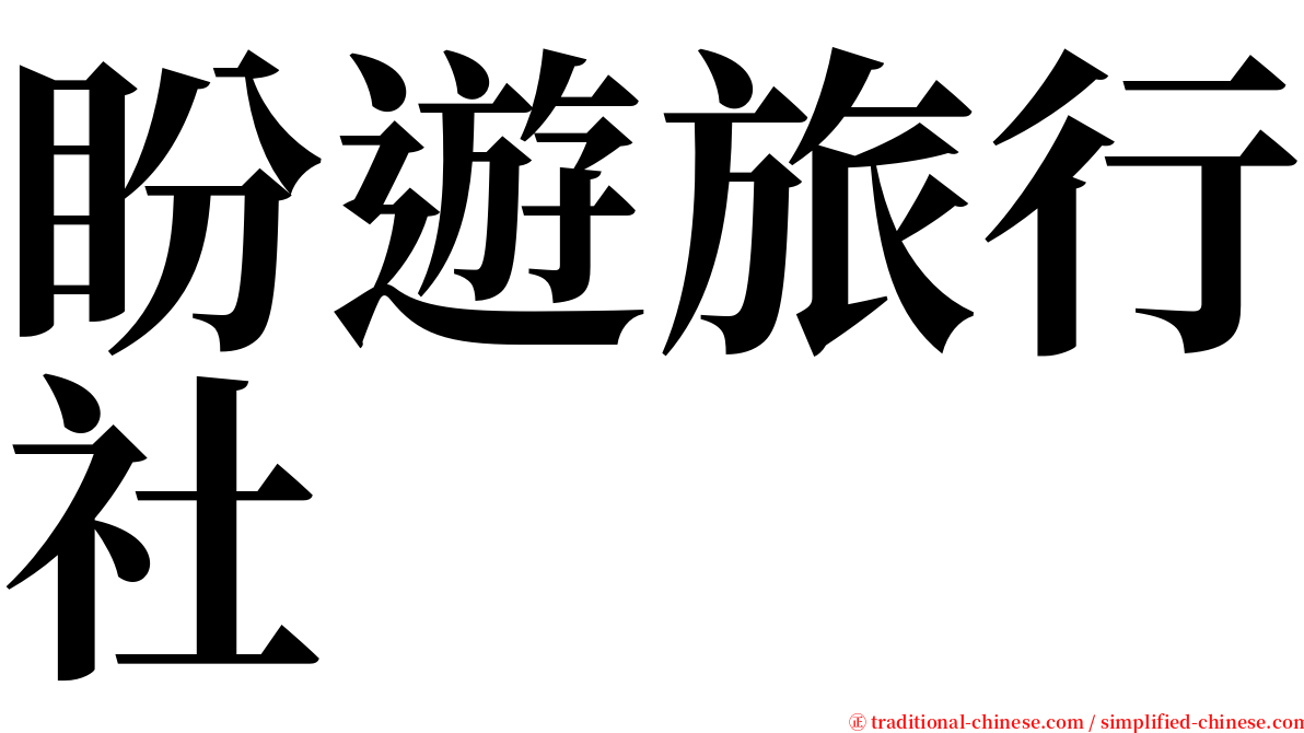 盼遊旅行社 serif font