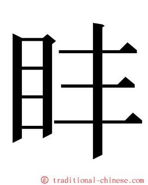 盽 ming font