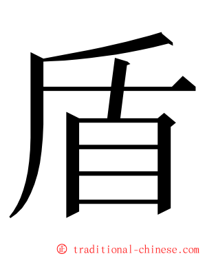 盾 ming font