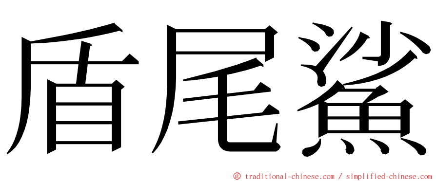 盾尾鯊 ming font