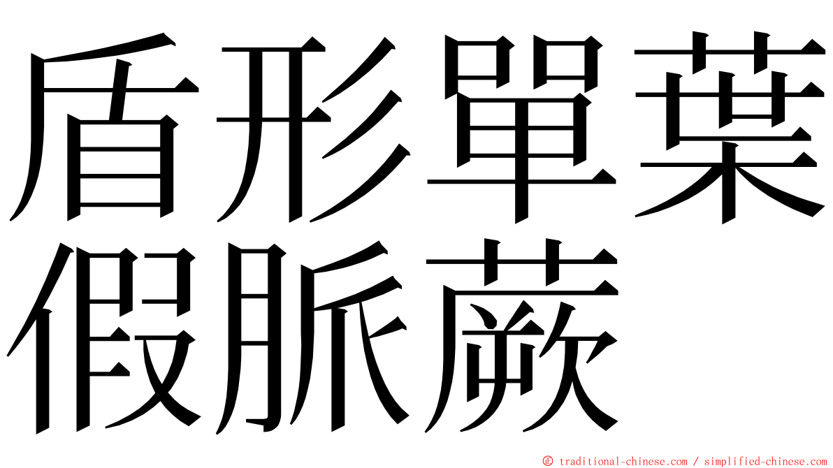 盾形單葉假脈蕨 ming font