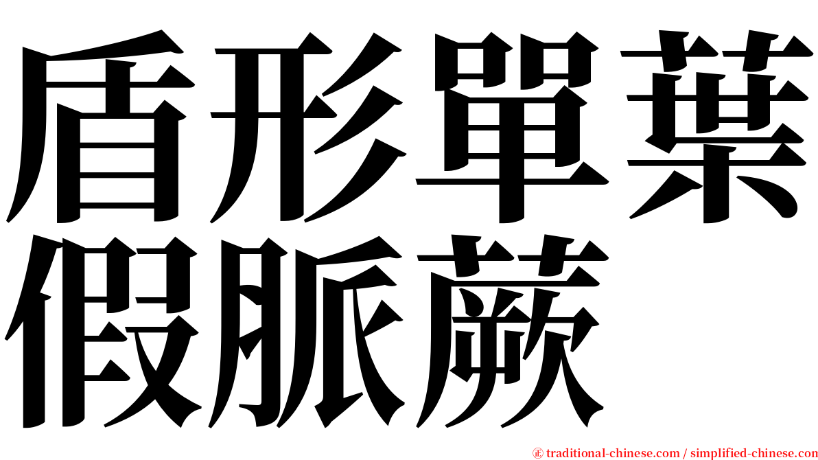 盾形單葉假脈蕨 serif font