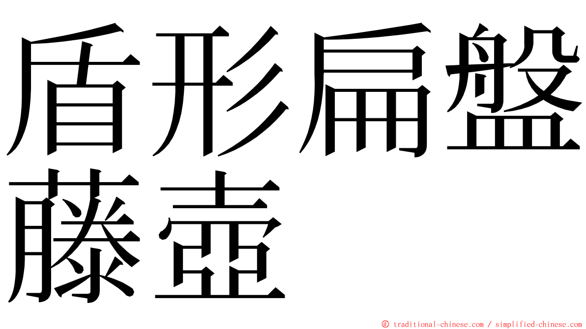 盾形扁盤藤壺 ming font