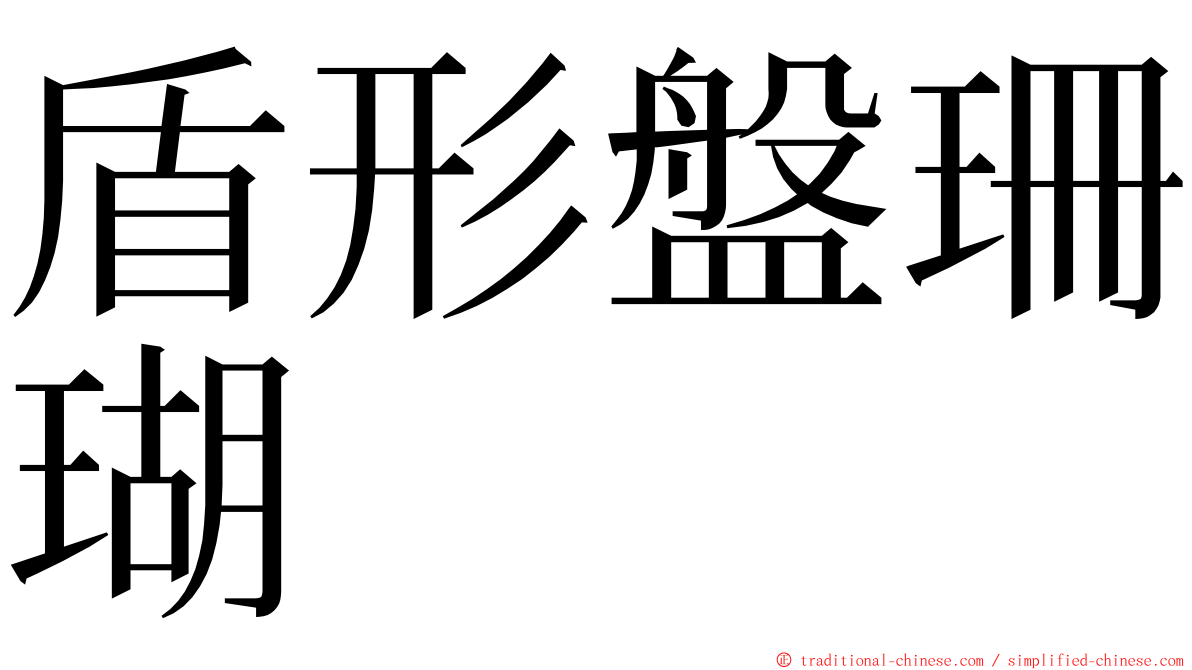 盾形盤珊瑚 ming font