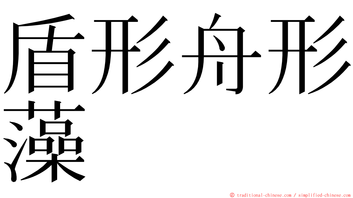 盾形舟形藻 ming font
