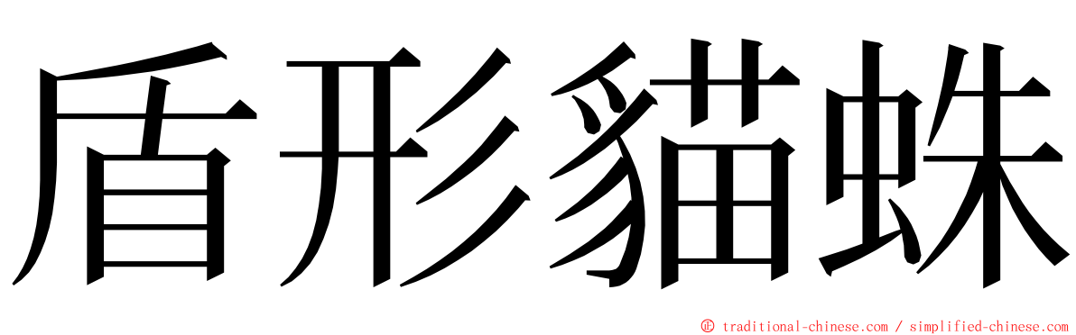 盾形貓蛛 ming font