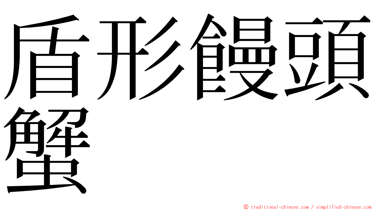 盾形饅頭蟹 ming font