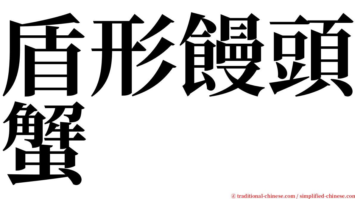 盾形饅頭蟹 serif font