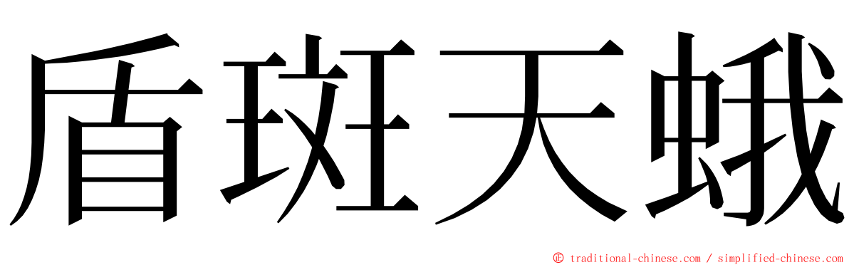 盾斑天蛾 ming font