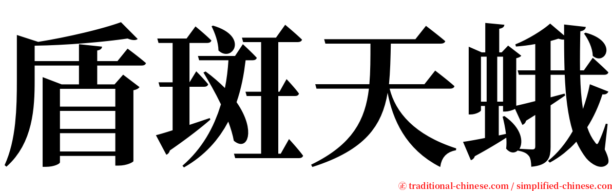 盾斑天蛾 serif font