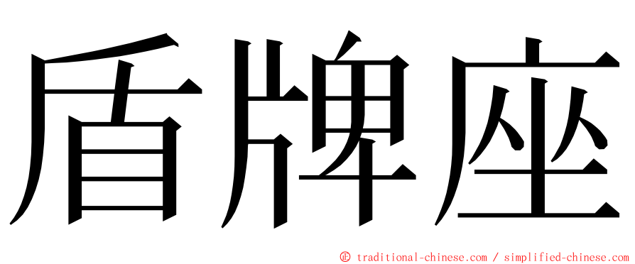 盾牌座 ming font