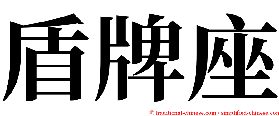 盾牌座 serif font