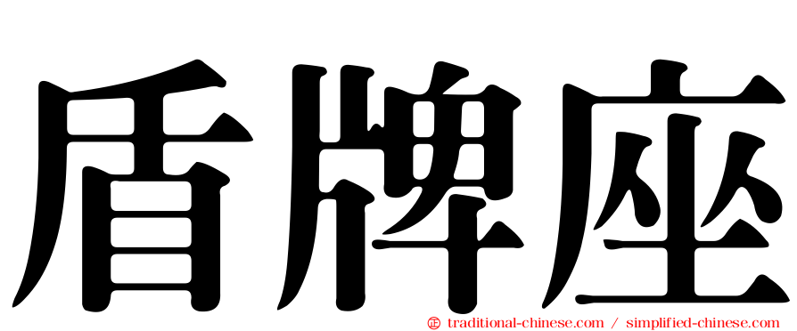 盾牌座