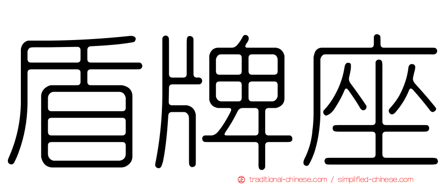 盾牌座
