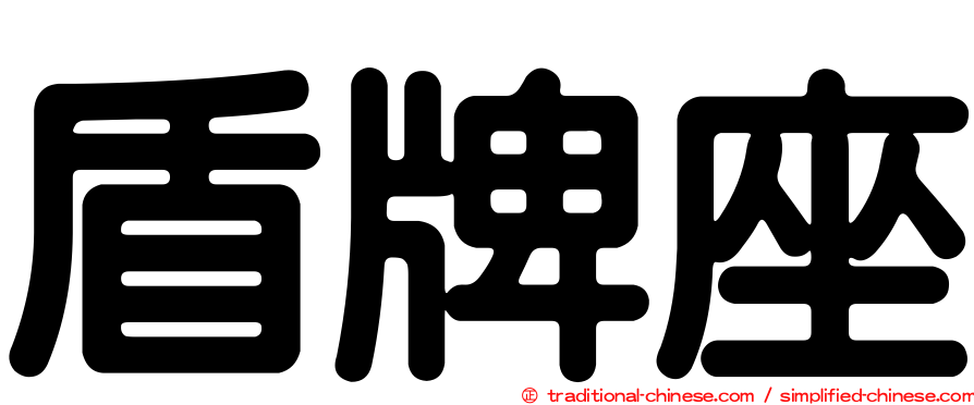盾牌座