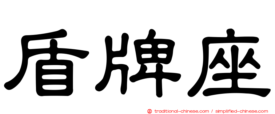 盾牌座
