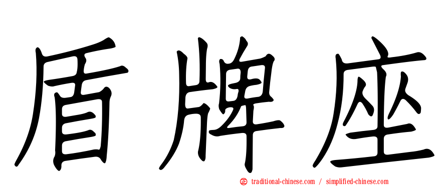 盾牌座