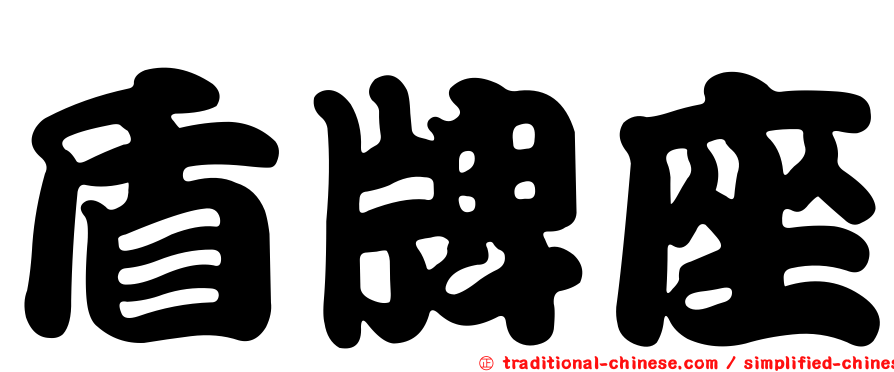 盾牌座