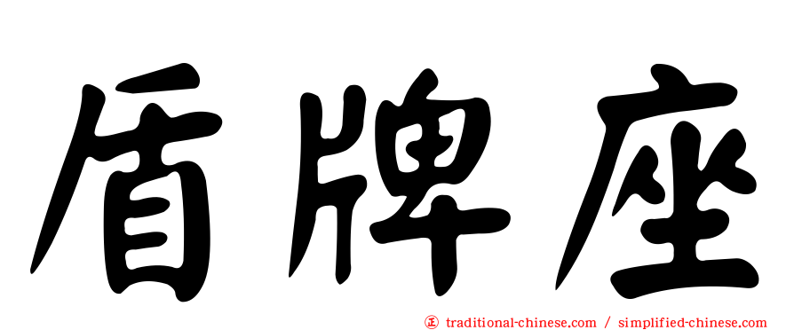 盾牌座