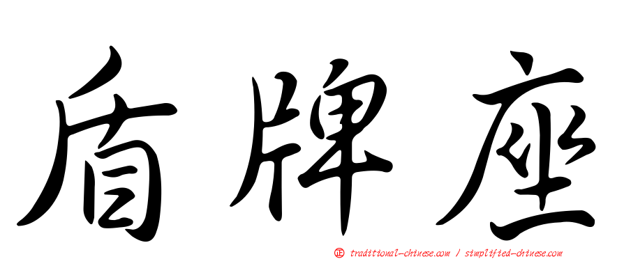 盾牌座