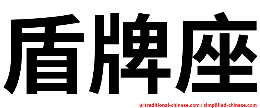 盾牌座