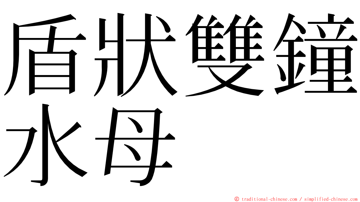 盾狀雙鐘水母 ming font