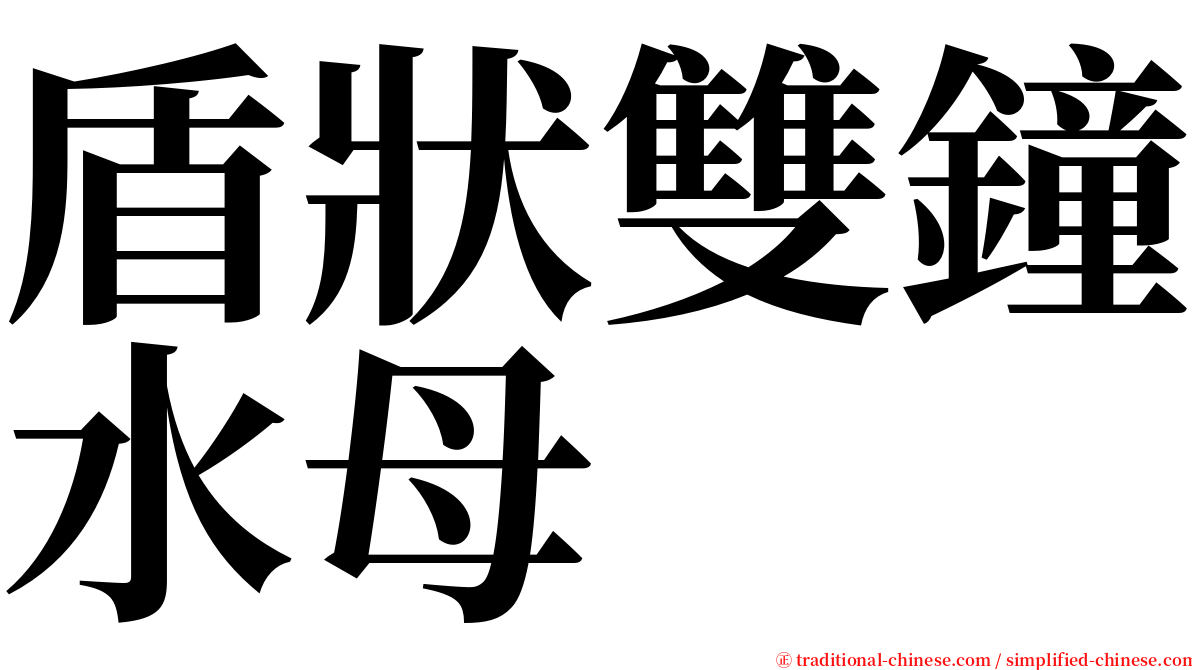 盾狀雙鐘水母 serif font